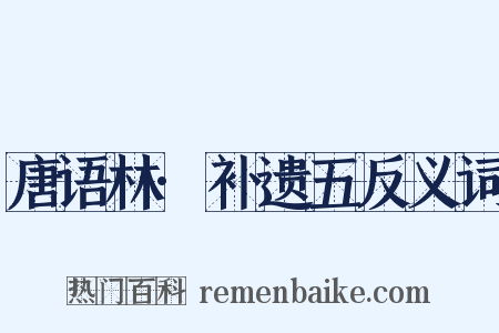 唐语林·补遗五反义词是什么意思的图片